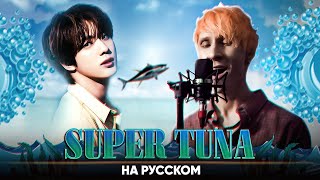 JIN (BTS) - SUPER TUNA (на русском от @Jackie_O и B-Lion)