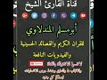 الهي ان جان ماردن لبو اليمة بصوت الشيخ ابومسلم المندلاوي 