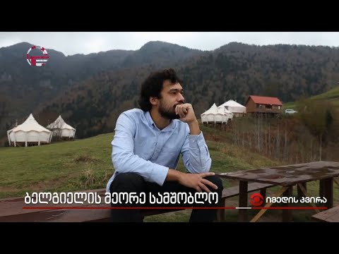 ბელგიელის მეორე სამშობლო - ბიჭი ბელგიიდან, რომელმაც საქართველო შეიყვარა და დღეს მისი მეორე სამშობლოა