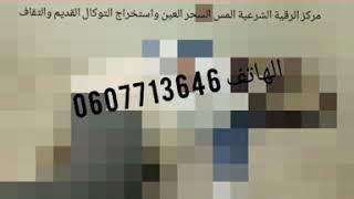 مركز الرقية الشرعية المس السحر العين واستخراج التوكال القديم الدار البيضاء الحي المحمدي  0607713646