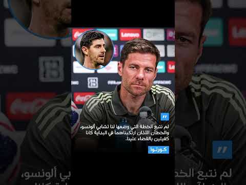 كورتوا لم ننفذ خطة ألونسو وأخطاؤنا قتلت المباراة كورتوا ألونسو ريال مدريد