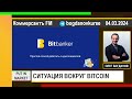 Олег Богданов: Bitbanker, СИТУАЦИЯ ВОКРУГ BITCOIN (04.03.2024) #Bitbanker #Bitcoin #БИТКОИН #BTC