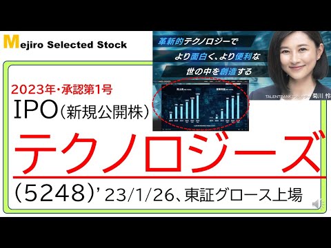 テクノロジーズ(5248)IPO初値予想～新年1発目のアノマリーで初値高騰必至、人気のDX関連で開発実績多数も、来期の成長性は要確認で～