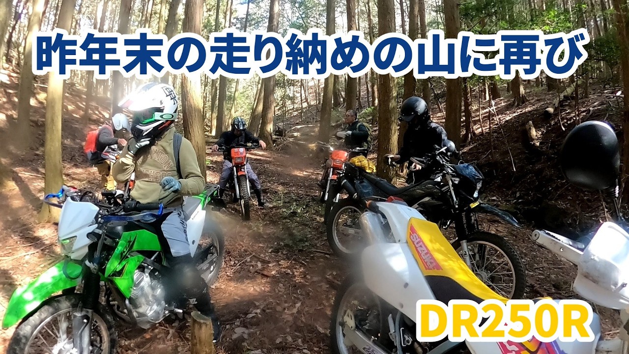 DR250Rで行く★リベンジのはずが返り討ち！？再び挑む・・・昨年末走り納めの山道