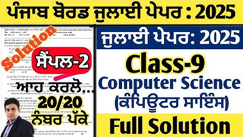 pseb 9th class computer science paper july 2025, class 9 computer science paper july 2025