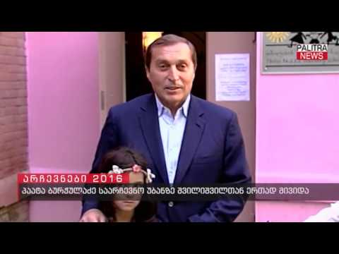 პაატა ბურჭულაძე საარჩევნო უბანზე შვილიშვილთან ერთად მივიდა