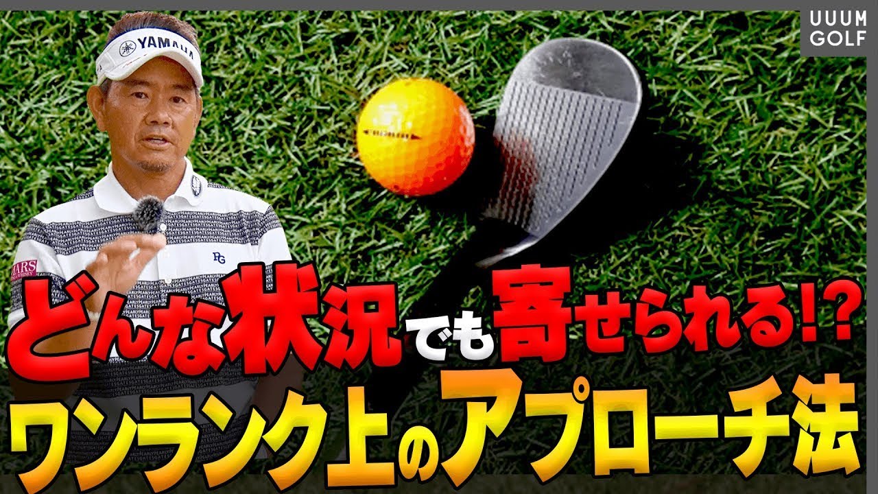 【神業】誰でもピンに簡単に寄せられるアプローチ法を藤田寛之プロが伝授します。【高橋としみ】【レッスン】
