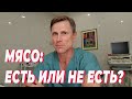 Мясо: есть или не есть?