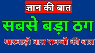 नरसिंह राव जी की बात।। सबसे बड़ा ठग कौन।।राव जी की बात।। ज्ञान की बात।।हंसी मजाक की कहानी।।