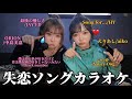 【失恋】心に響く失恋ソングをガチで歌ったら泣きそうになった