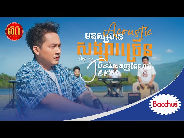 មនុស្សប្រុសមានសង្សារច្រើនមិនមែនសុទ្ធតែសាវ៉ា -  ចឺម  ( Acoustic )