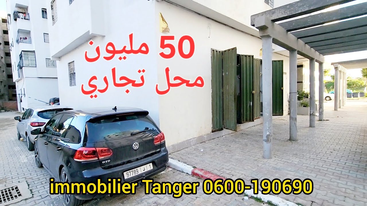 محال تجاري ملك محفض للبيع  50 مليون مجمع النور طنجة طريق المحطة الطرقية سيدي إدريس