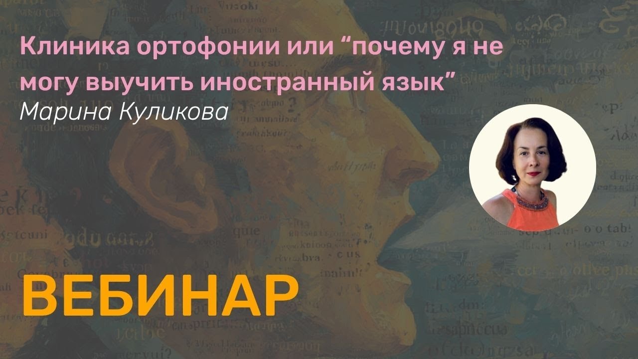 Клиника ортофонии или “почему я не могу выучить иностранный язык”