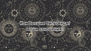 Как Высшие Силы видят ваши отношения?