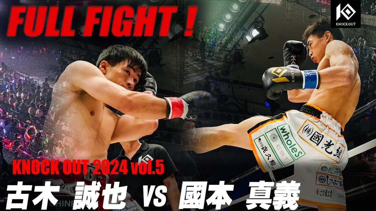 古木誠也 VS 國本真義【MAROOMS presents KNOCK OUT 2024 vol.5】