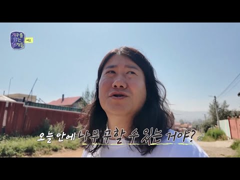 💢 지닦남 <strong>in</strong> 몽골 사막, 과연 살아남을 수 있을까?＞ 지구를 닦는 남자들 2회, <strong>MBC</strong> 241022 방송
