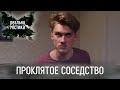 Проклятое соседство | Реальная мистика