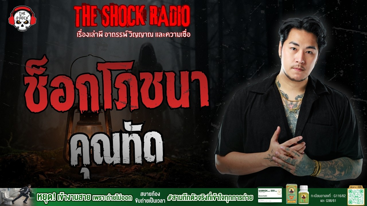 ช็อกโภชนา คุณทัด | THE SHOCK