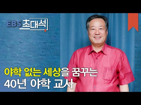 EBS 초대석 - 배움은 늦은 때란 없습니다- 박영도(수원제일평생학교 교장)_#002