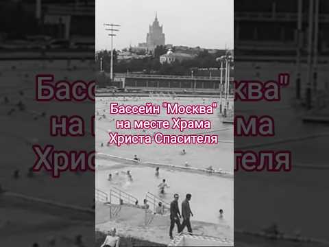 Бассейн 'Москва' на месте Храма Христа Спасителя. #shorts #кино #фильм #нашекино #храм #film #movie