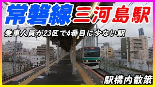 JR常磐線、三河島駅構内を散策！(Japan Walking around Mikawashima Station)