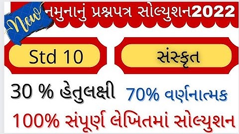 std 10 sanskrut model paper solution 2022 | new std 10 sanskrit sample paper Solution | new paper 22