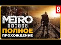 Metro Exodus — Финал прохождения | Часть 8