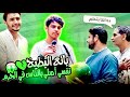 بائع البطيخ أصحابي بيقولوا صوتي وحش واكتشفنا صوته زي ائمة الحرم 