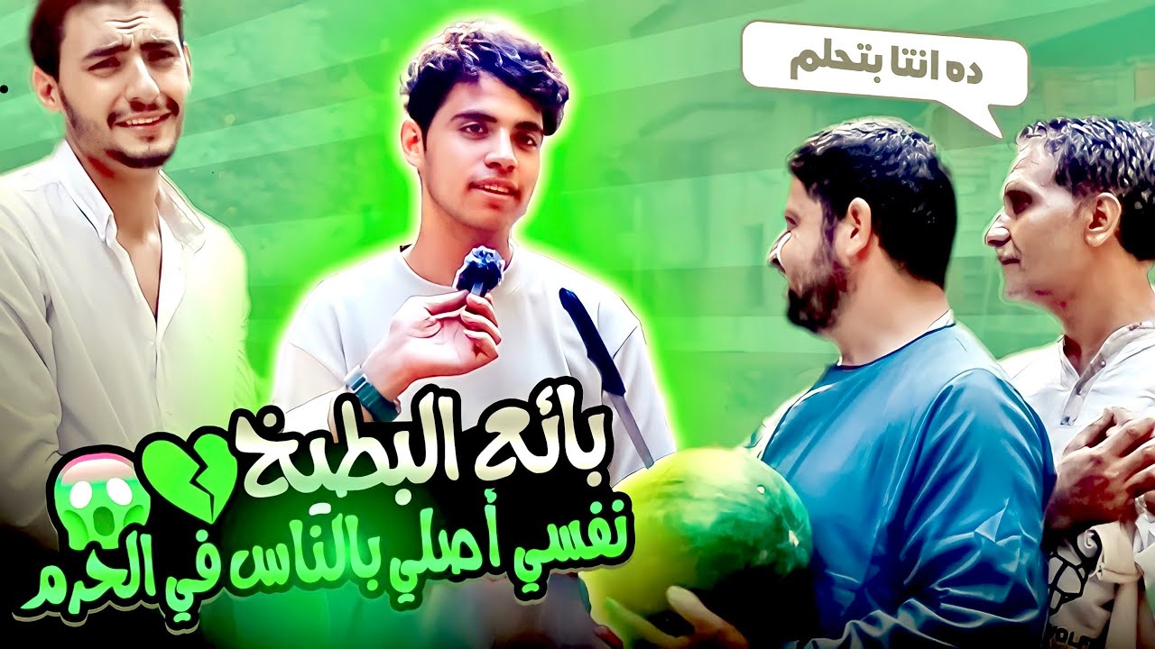 بائع البطيخ : أصحابي بيقولوا صوتي وحش 💔😱 واكتشفنا صوته زي ائمة الحرم 😳🤯
