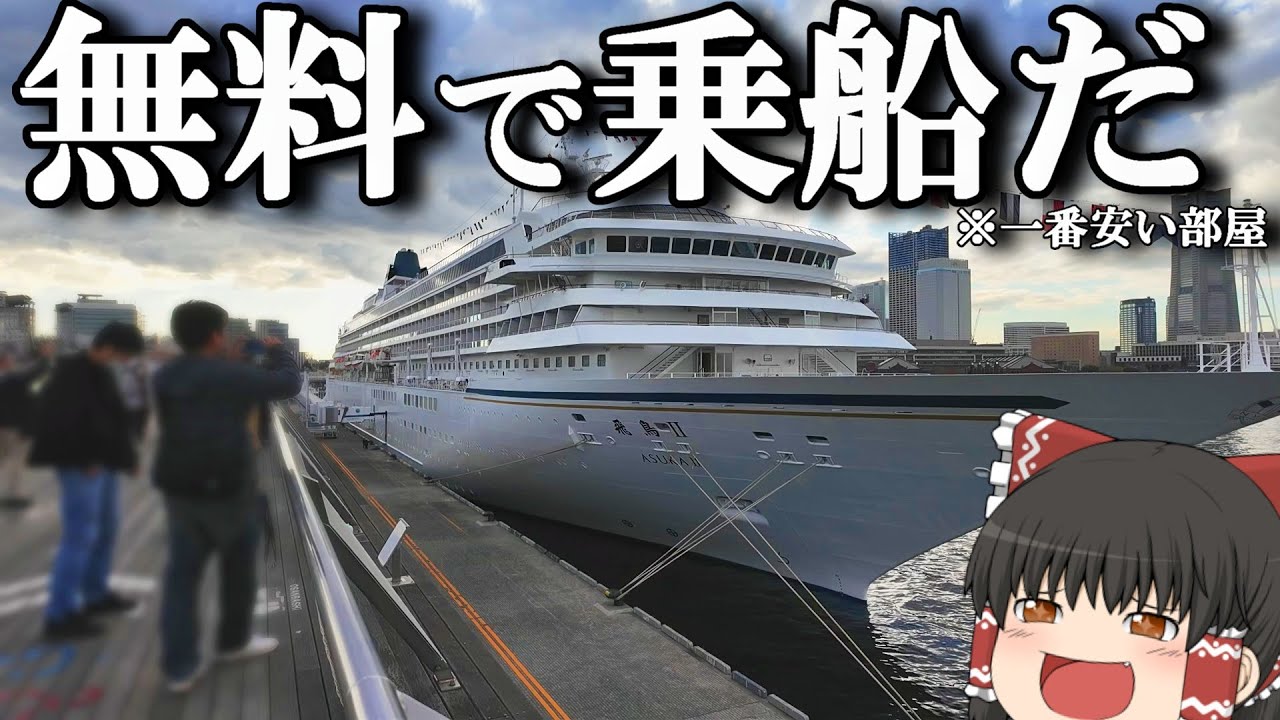 【クルーズ乗船記】20万円以上もする飛鳥Ⅱに