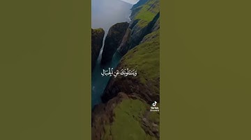تلاوة مؤثرة يخشع القلب لجمالها ﴿ويسألونك عن الجبال ﴾
