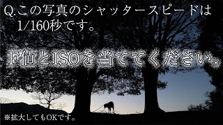 皆さんは、この写真の設定を当てられますか？【第三弾】