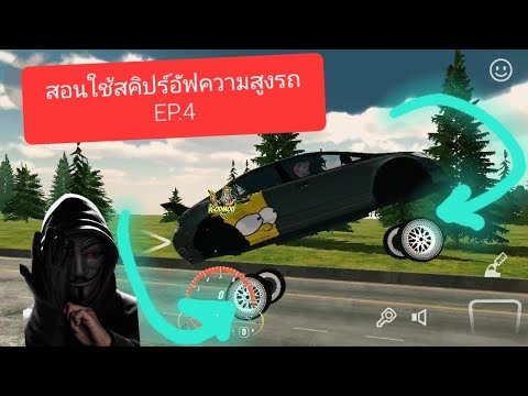 สอนใช้สคิปร์อัฟความสูงรถ EP.4 #carparkingmultiplayer  #carparkingtipsandtricks