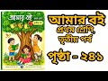 Amar boi class 1 part 3 page 241। আমার বই প্রথম শ্রেণি ।পৃষ্ঠা ২৪১। #class1 #primaryschool #wbbpe 