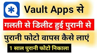 Vault apps से Deleted पुरानी से पुरानी Photo वापस कैसे लाए || Backup Deleted Photo from Vault Apps screenshot 3