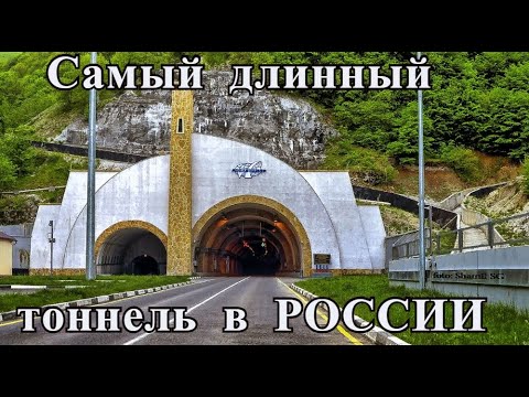 ГИМРИНСКИЙ ТОННЕЛЬ самый длинный тоннель в России: Путешествие на автомобиле по Дагестану.