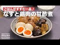 ごはんがすすむ一品♪なすと鶏肉の甘酢煮　｜　How To Make Boiled sweet and sour eggplant and chicken