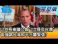 【完整版上集】G7外長會議公報"2次提及台灣" 首強調台海和平示警緊張? 少康戰情室 20210506