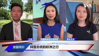 拜登总统的欧洲之行