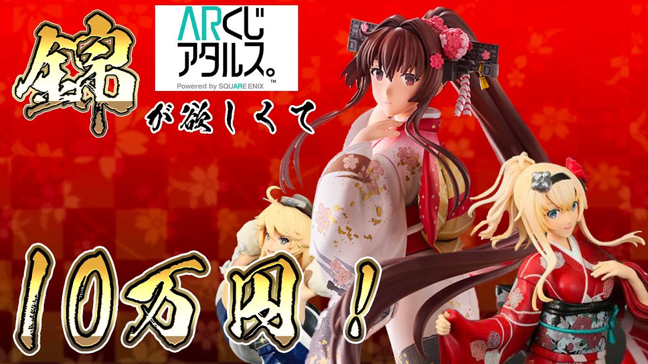 艦これ】艦これ×ARくじアタルス。「大和」 晴れ着mode フィギュア -錦