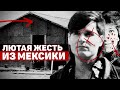 Такое ДО СИХ ПОР происходит. Жуткие дела в Мексике | Неразгаданные тайны