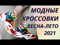 💖Модные женские кроссовки весна-лето 2021