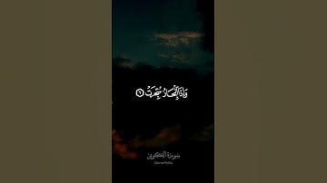 اذا الشمس كورت | سورة التكوير | عبدالباسط عبدالصمد