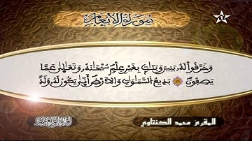 سورة الأنعام | المقرئ محمد الكنتاوي