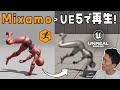 【UE5】MixamoのアニメーションをUE5で再生させてみよう！(MixamoConverterの使い方と解説)
