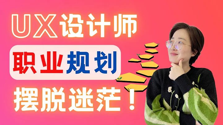 UX交互设计师如何思考与规划职业发展？3招教你摆脱迷茫！Navigating Career Paths: 3 Insights for UX Designers - 天天要闻