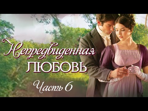 💞ВПЕРВЫЕ на YouTube💞Непредвиденная любовь💞ЗАКЛЮЧИТЕЛЬНАЯ.Рассказы.История до слез.