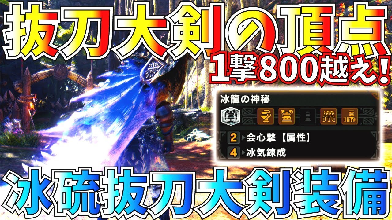 Mhwiアイスボーン 最強抜刀大剣の超絶火力 1撃800を超える浪漫搭載 おすすめ無属性抜刀大剣装備紹介 実践 モンスターハンターワールドアイスボーン Youtube