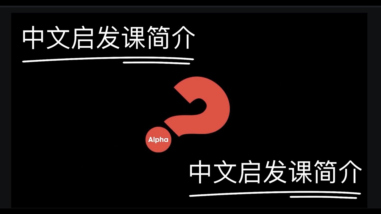 中文启发课程片花简介(仅供启发课小组宣传使用) - YouTube