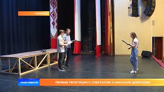 Первые репетиции к спектаклю о Михаиле Девятаеве